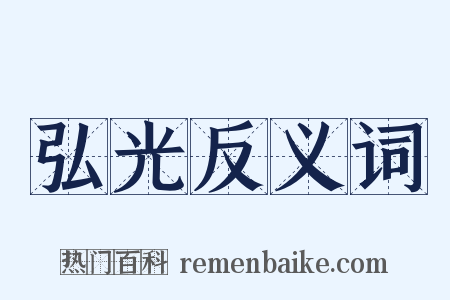 弘光反义词是什么意思的图片